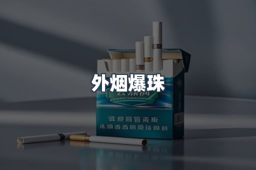 外烟爆珠